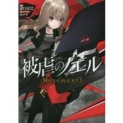 被虐のノエル〈Movement 1〉vow revenge [単行本]