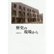 歴史の現場から [単行本]