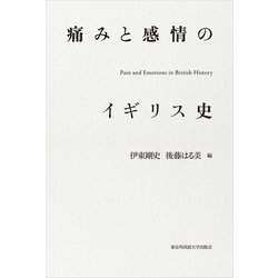 痛みと感情のイギリス史 [単行本]