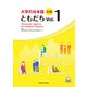 大学の日本語初級ともだち Vol.1 [単行本]