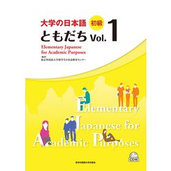 大学の日本語初級ともだち Vol.1 [単行本]
