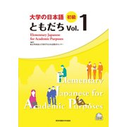 大学の日本語初級ともだち Vol.1 [単行本]