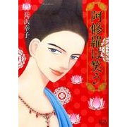 阿修羅は笑う（LGAコミックス） [コミック]
