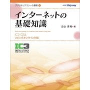 インターネットの基礎知識 [単行本]