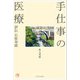 手仕事の医療－評伝石原寿郎 [単行本]