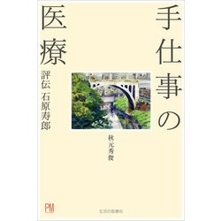 手仕事の医療－評伝石原寿郎 [単行本]