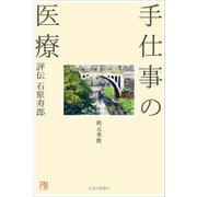 手仕事の医療－評伝石原寿郎 [単行本]