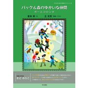 パックル森のゆかいな仲間―ポーとコロンタ(子どものしあわせ童話セレクション〈3〉) [単行本]
