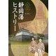 見る読む 静岡藩ヒストリー [単行本]
