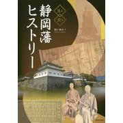 見る読む 静岡藩ヒストリー [単行本]