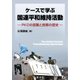 ケースで学ぶ国連平和維持活動―PKOの困難と挑戦の歴史 [単行本]