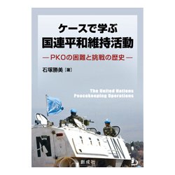 ケースで学ぶ国連平和維持活動―PKOの困難と挑戦の歴史 [単行本]
