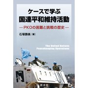 ケースで学ぶ国連平和維持活動―PKOの困難と挑戦の歴史 [単行本]