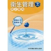 衛生管理〈上〉第2種用 第8版 [単行本]