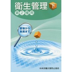 衛生管理〈下〉第2種用 第8版 [単行本]