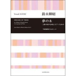 夢の木―二群の同声合唱とピアノのための「地球歳時記Vol.13」より [ムック・その他]