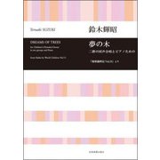 夢の木―二群の同声合唱とピアノのための「地球歳時記Vol.13」より [ムック・その他]