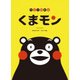 児童合唱組曲 くまモン [ムック・その他]
