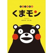 児童合唱組曲 くまモン [ムック・その他]