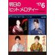 明日のヒットメロディー '17 6 [ムック・その他]