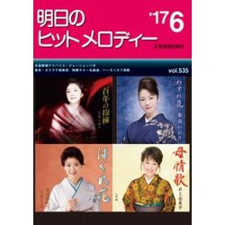 明日のヒットメロディー '17 6 [ムック・その他]