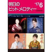 明日のヒットメロディー '17 6 [ムック・その他]