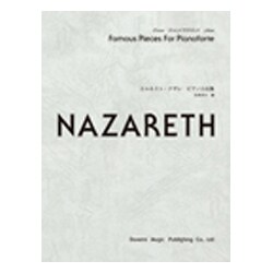 エルネスト・ナザレ/ピアノ小品集 [ムック・その他]