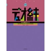 デュオ練フルート―合奏の最少単位の「2人」で取り組む基礎練習 [ムック・その他]
