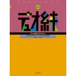 デュオ練クラリネット―合奏の最少単位の「2人」で取り組む基礎練習 [ムック・その他]