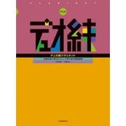 デュオ練クラリネット―合奏の最少単位の「2人」で取り組む基礎練習 [ムック・その他]