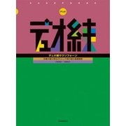デュオ練サクソフォーン―合奏の最少単位の「2人」で取り組む基礎練習 [ムック・その他]