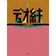 デュオ練高音木管―合奏の最少単位の「2人」で取り組む基礎練習 [ムック・その他]