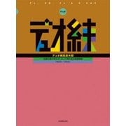 デュオ練高音木管―合奏の最少単位の「2人」で取り組む基礎練習 [ムック・その他]