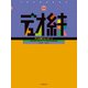 デュオ練トロンボーン―合奏の最少単位の「2人」で取り組む基礎練習 [ムック・その他]