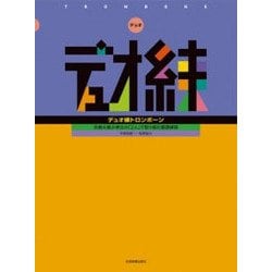 デュオ練トロンボーン―合奏の最少単位の「2人」で取り組む基礎練習 [ムック・その他]
