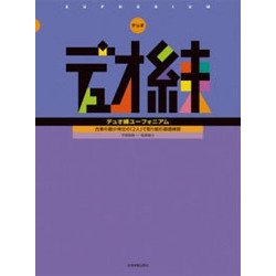 デュオ練ユーフォニアム―合奏の最少単位の「2人」で取り組む基礎練習 [ムック・その他]