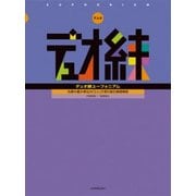 デュオ練ユーフォニアム―合奏の最少単位の「2人」で取り組む基礎練習 [ムック・その他]