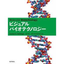 ビジュアル・バイオテクノロジー [単行本]