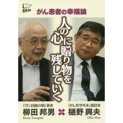 がん患者の幸福論 人の心に贈り物を残していく [単行本]