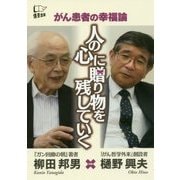 がん患者の幸福論 人の心に贈り物を残していく [単行本]