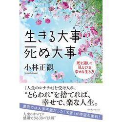 生きる大事・死ぬ大事―死を通して見えてくる幸せな生き方 復刊 [単行本]