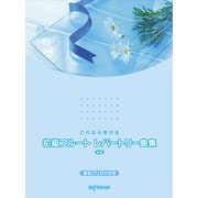 これなら吹ける 初級フルートレパートリー曲集 新版 [ムック・その他]