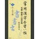 常用漢字手習い帖―毛筆・硬筆三体字典〈6〉火～竹の部 [全集叢書]