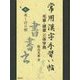 常用漢字手習い帖―毛筆・硬筆三体字典〈7〉米～行の部 [全集叢書]