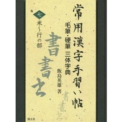 常用漢字手習い帖―毛筆・硬筆三体字典〈7〉米～行の部 [全集叢書]