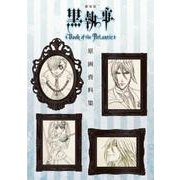 劇場版「黒執事 Book of the Atlantic」原画資料集 [ムック・その他]
