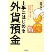 上手にはじめる外貨預金―株やFXを知らなくてもできる外貨運用スタートガイド [単行本]