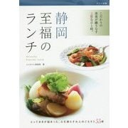 静岡 至福のランチ [単行本]