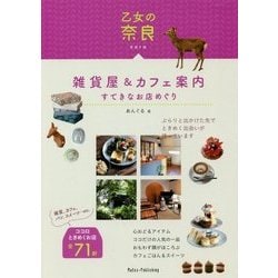 乙女の奈良 雑貨屋&カフェ案内すてきなお店めぐり [単行本]