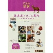 乙女の奈良 雑貨屋&カフェ案内すてきなお店めぐり [単行本]